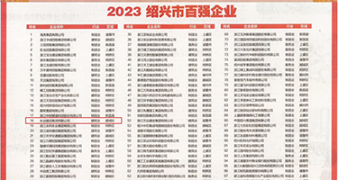 日骚逼玩大奶子视频权威发布丨2023绍兴市百强企业公布，长业建设集团位列第18位